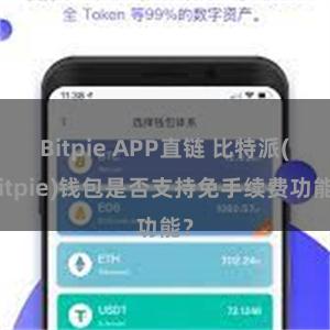 Bitpie APP直链 比特派(Bitpie)钱包是否支持免手续费功能？