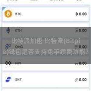 比特派加密 比特派(Bitpie)钱包是否支持免手续费功能？