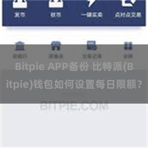 Bitpie APP备份 比特派(Bitpie)钱包如何设置每日限额？