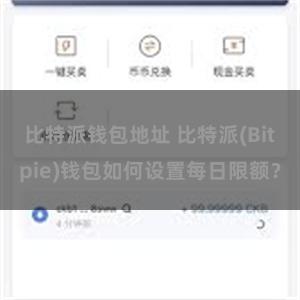 比特派钱包地址 比特派(Bitpie)钱包如何设置每日限额？