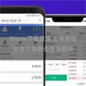 Bitpie下载资源 比特派钱包官方最新公告及新闻