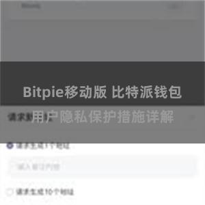 Bitpie移动版 比特派钱包用户隐私保护措施详解