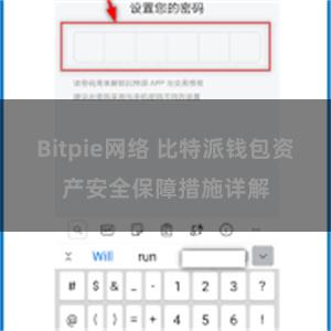 Bitpie网络 比特派钱包资产安全保障措施详解