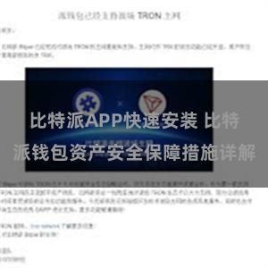 比特派APP快速安装 比特派钱包资产安全保障措施详解