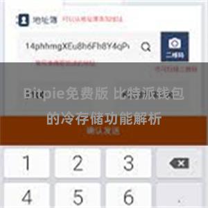 Bitpie免费版 比特派钱包的冷存储功能解析