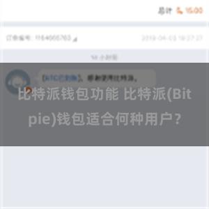 比特派钱包功能 比特派(Bitpie)钱包适合何种用户？