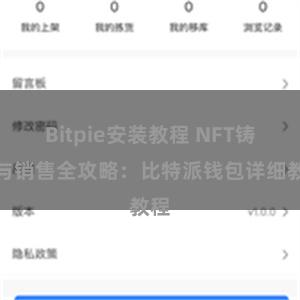 Bitpie安装教程 NFT铸造与销售全攻略：比特派钱包详细教程