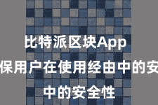 比特派区块App  以确保用户在使用经由中的安全性