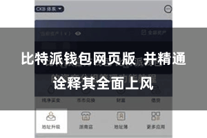 比特派钱包网页版 并精通诠释其全面上风