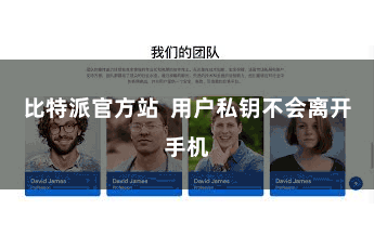 比特派官方站  用户私钥不会离开手机