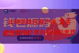 比特派钱包客户端 复古多种数字钞票的存储和责罚