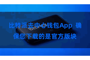 比特派去中心钱包App  确保您下载的是官方版块