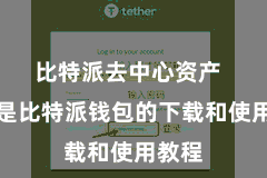 比特派去中心资产  以下是比特派钱包的下载和使用教程