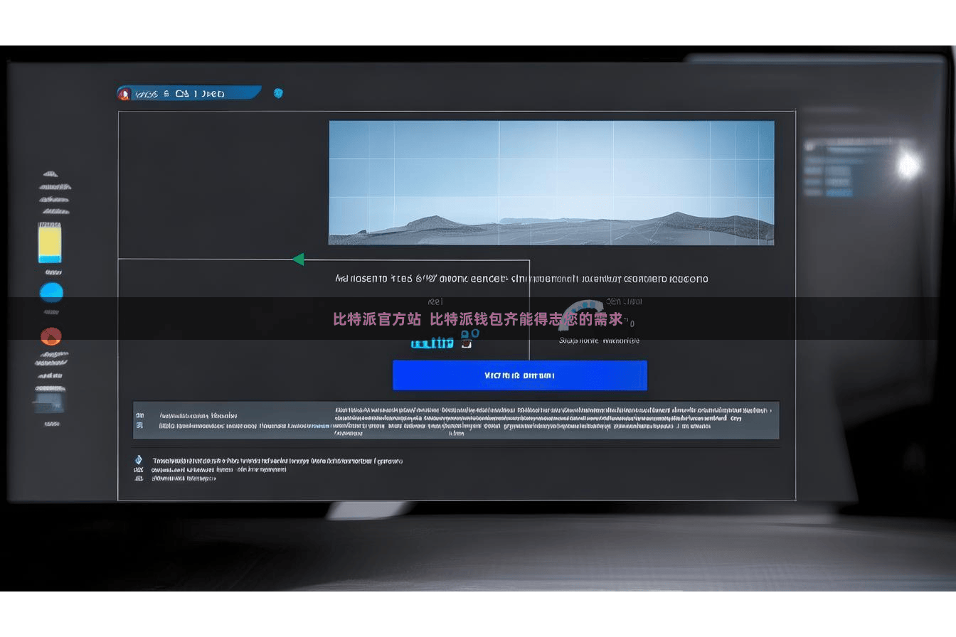 比特派官方站  比特派钱包齐能得志您的需求