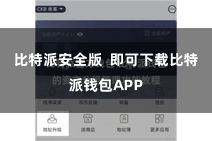 比特派安全版  即可下载比特派钱包APP