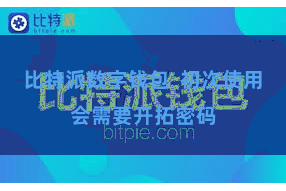 比特派数字钱包  初次使用会需要开拓密码