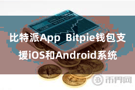 比特派App  Bitpie钱包支援iOS和Android系统