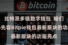 比特派多链数字钱包  咱们将重心先容Bitpie钱包最新版块的功能亮点