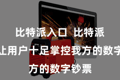 比特派入口  比特派钱包让用户十足掌控我方的数字钞票