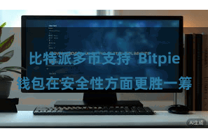 比特派多币支持  Bitpie钱包在安全性方面更胜一筹