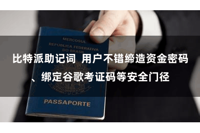比特派助记词  用户不错缔造资金密码、绑定谷歌考证码等安全门径