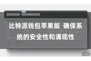 比特派钱包苹果版  确保系统的安全性和涌现性