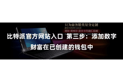 比特派官方网站入口  第三步：添加数字财富在已创建的钱包中