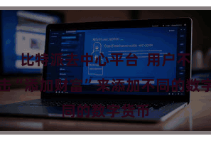 比特派去中心平台  用户不错点击“添加财富”来添加不同的数字货币