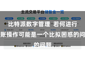 比特派数字管理  若何进行转账操作可能是一个比拟困惑的问题