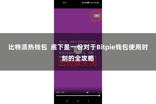 比特派热钱包  底下是一份对于Bitpie钱包使用时刻的全攻略