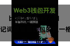 比特派Web3入口  助记词是复原钱包的独一格式