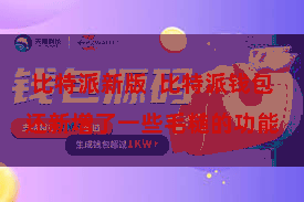 比特派新版  比特派钱包还新增了一些毛糙的功能
