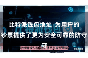 比特派钱包地址  为用户的钞票提供了更为安全可靠的防守