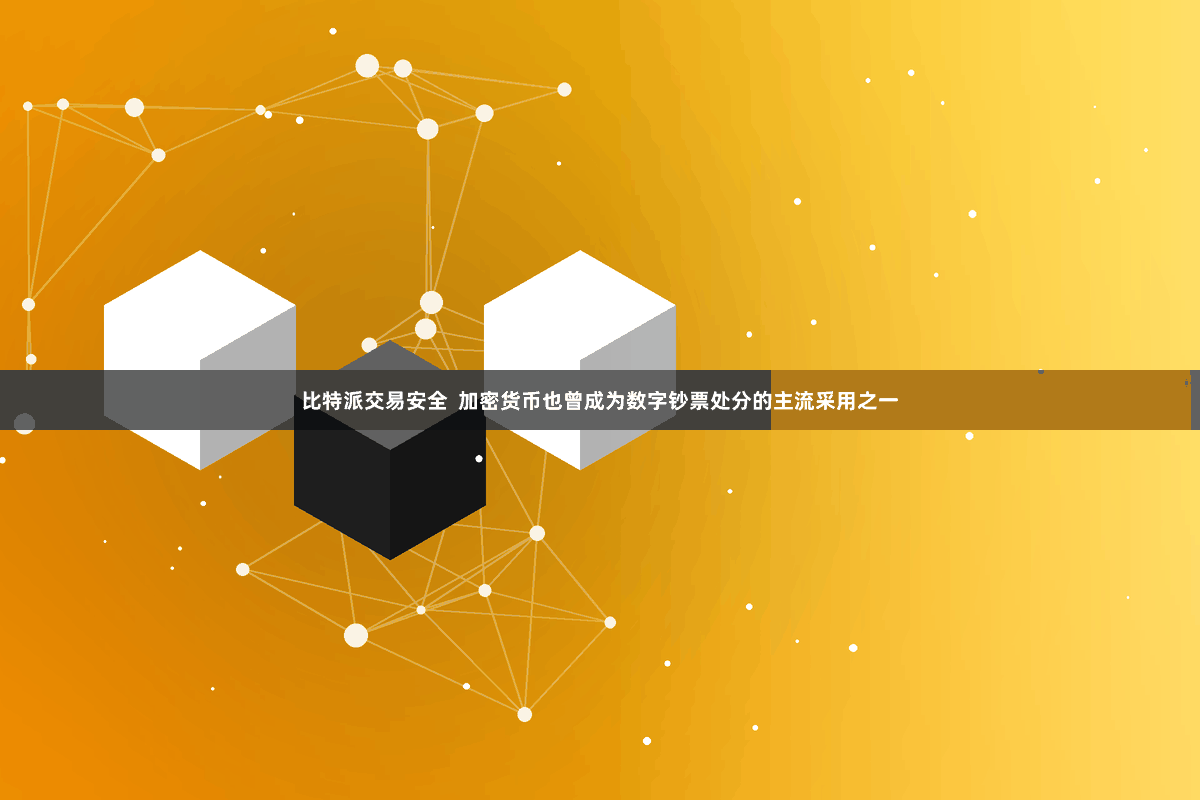 比特派交易安全  加密货币也曾成为数字钞票处分的主流采用之一