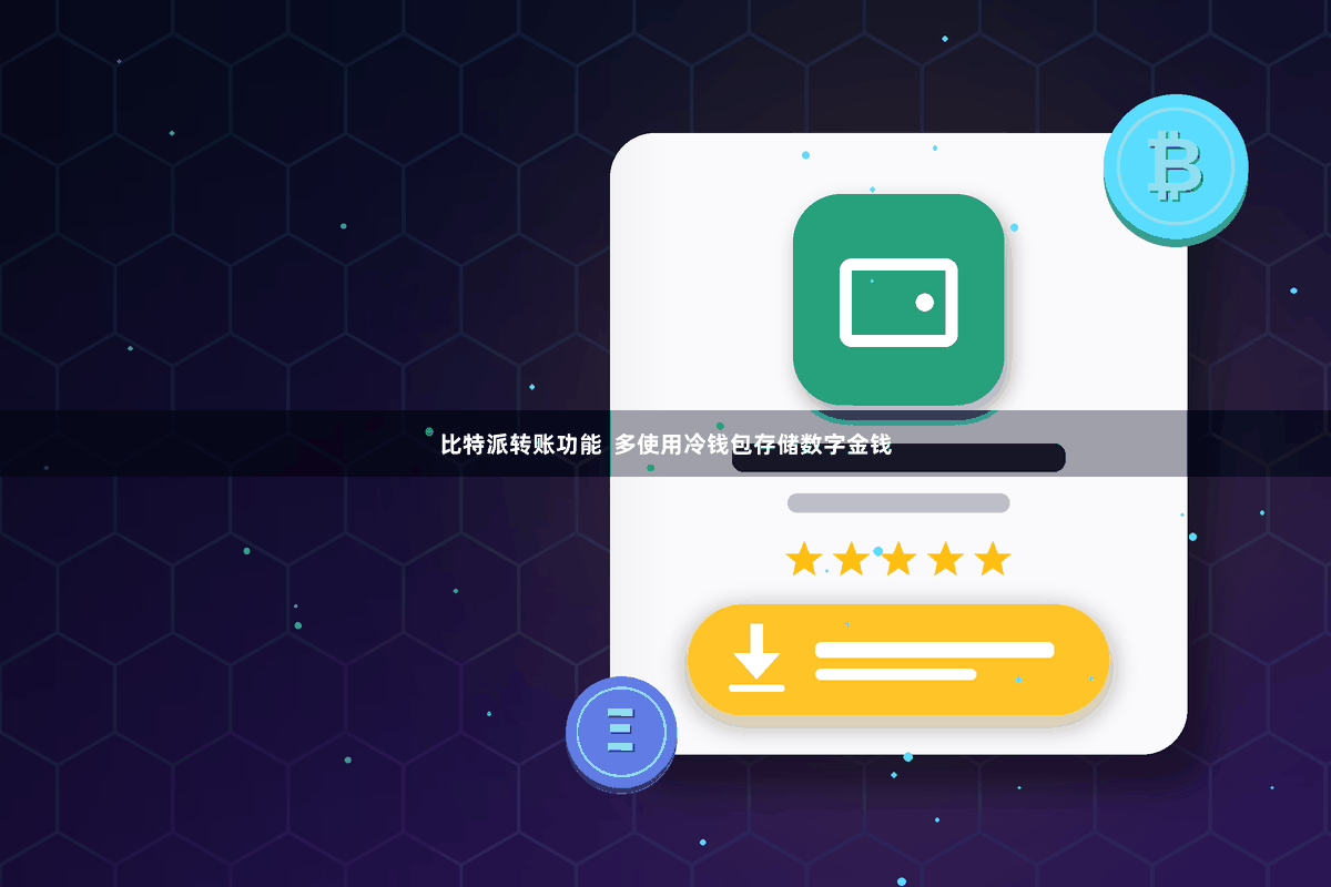 比特派转账功能 多使用冷钱包存储数字金钱