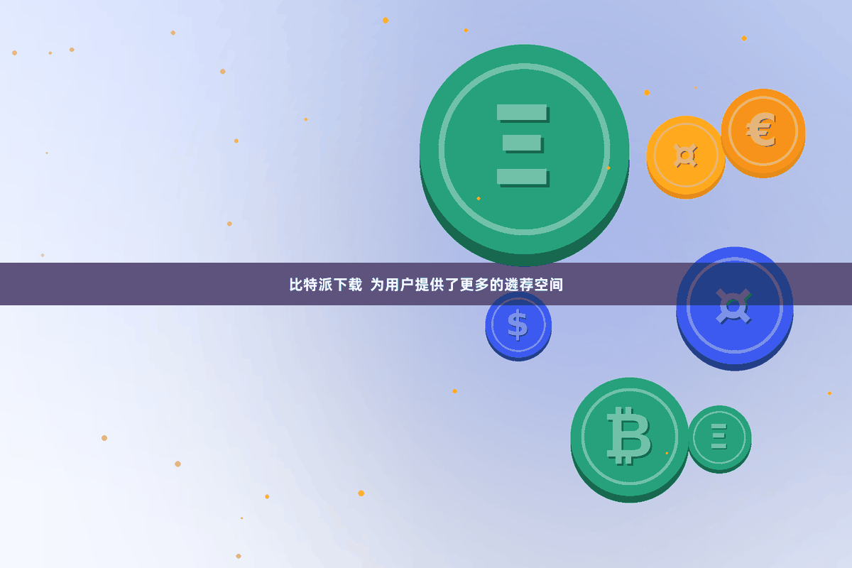 比特派下载  为用户提供了更多的遴荐空间