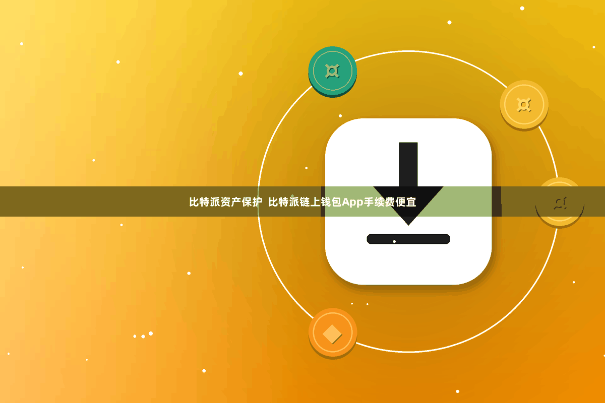比特派资产保护  比特派链上钱包App手续费便宜