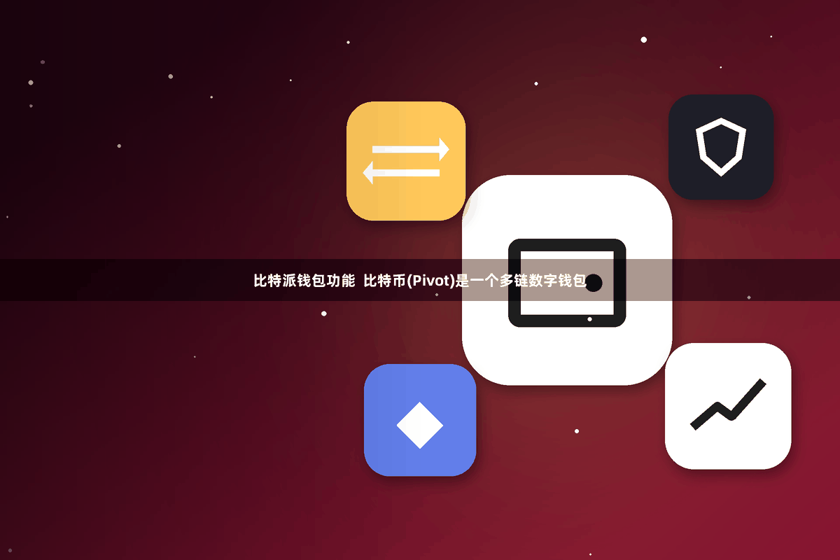 比特派钱包功能  比特币(Pivot)是一个多链数字钱包