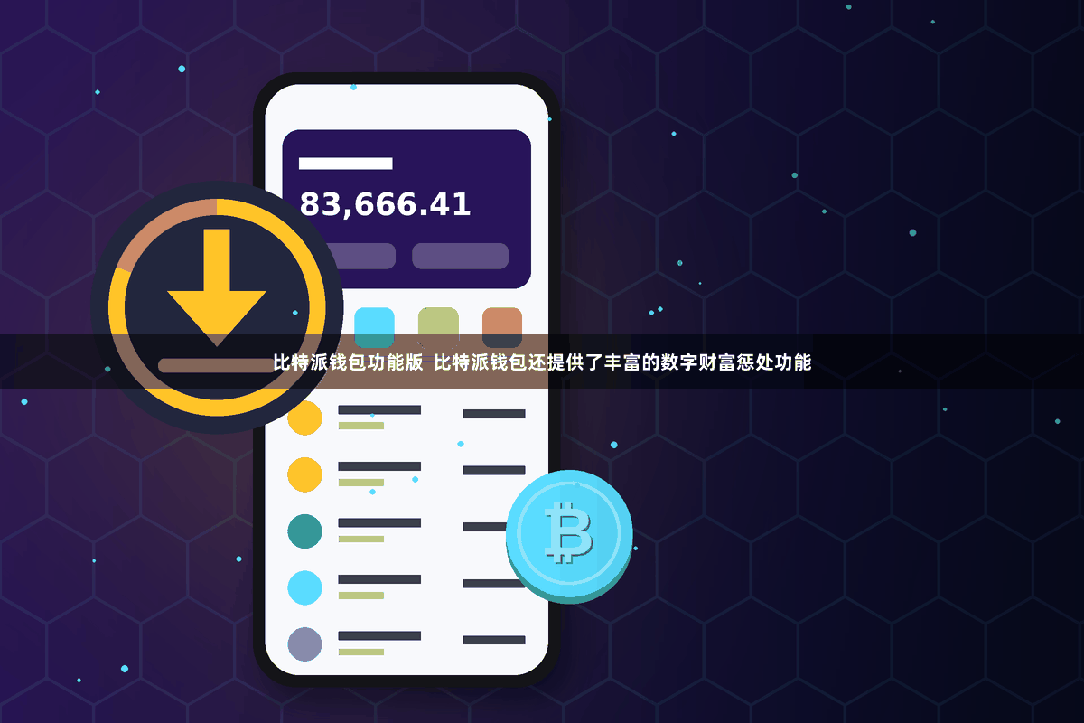 比特派钱包功能版  比特派钱包还提供了丰富的数字财富惩处功能