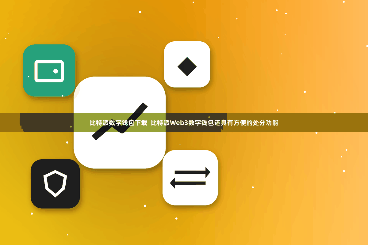 比特派数字钱包下载  比特派Web3数字钱包还具有方便的处分功能