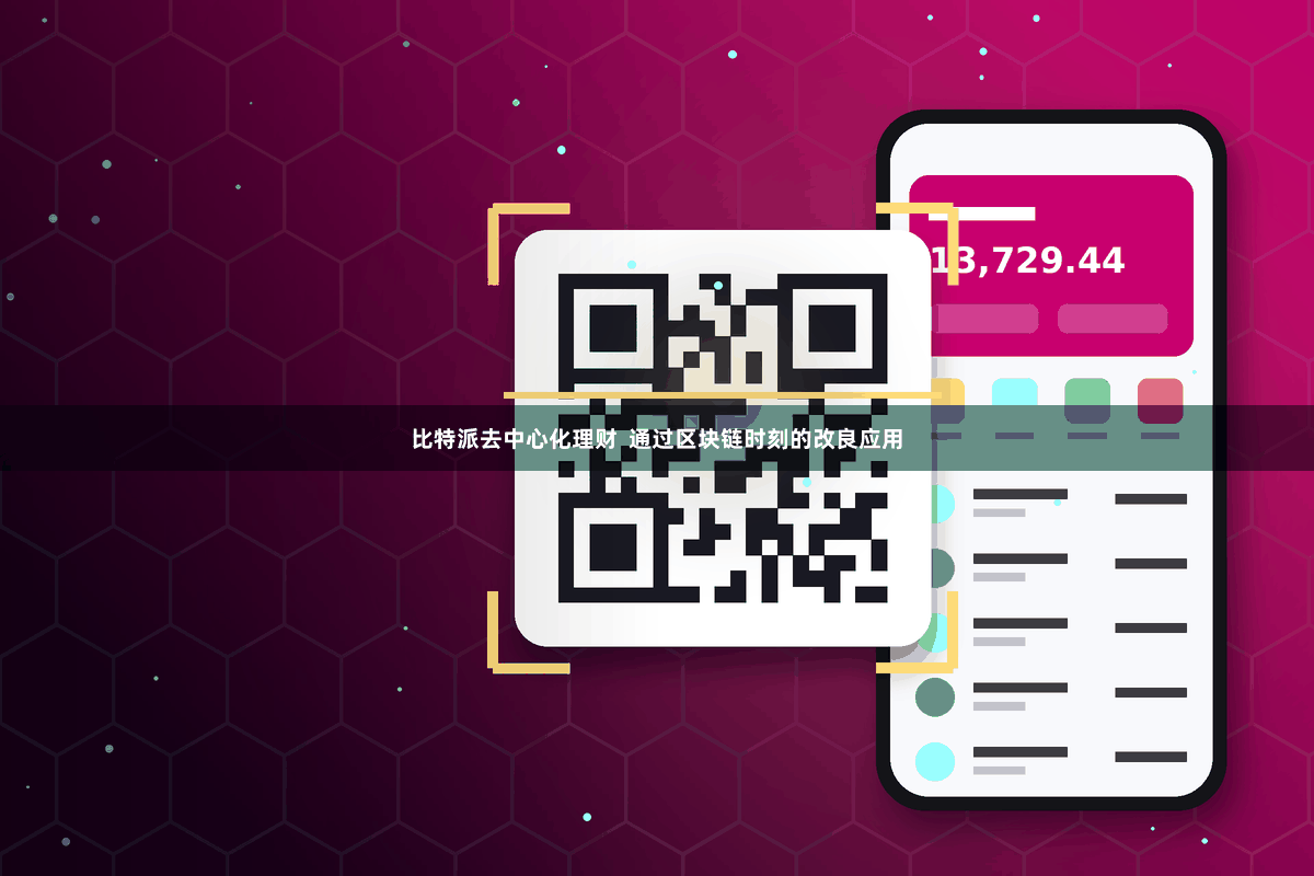 比特派去中心化理财  通过区块链时刻的改良应用